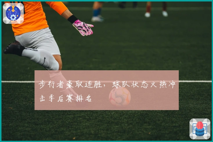 步行者豪取连胜，球队状态火热冲击季后赛排名