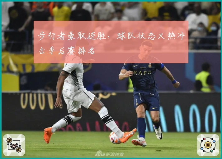 步行者豪取连胜，球队状态火热冲击季后赛排名