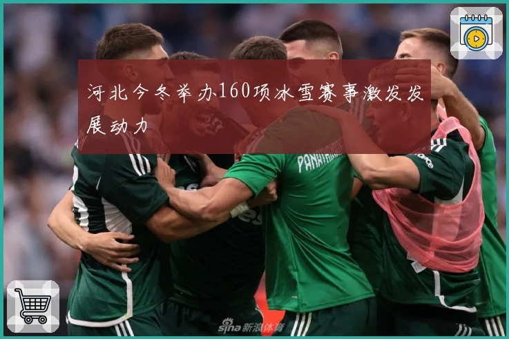 河北今冬举办160项冰雪赛事激发发展动力