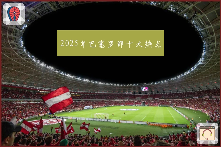 2025年巴塞罗那十大热点