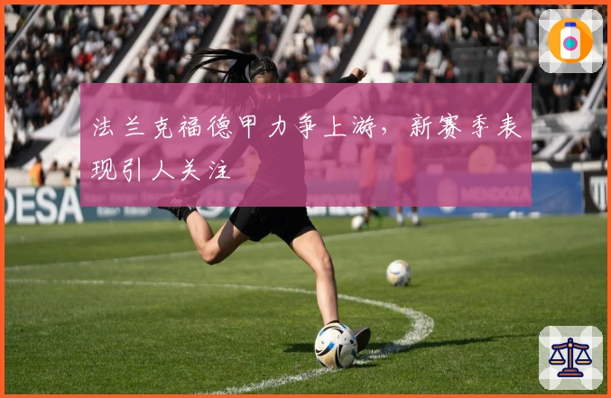 法兰克福德甲力争上游，新赛季表现引人关注