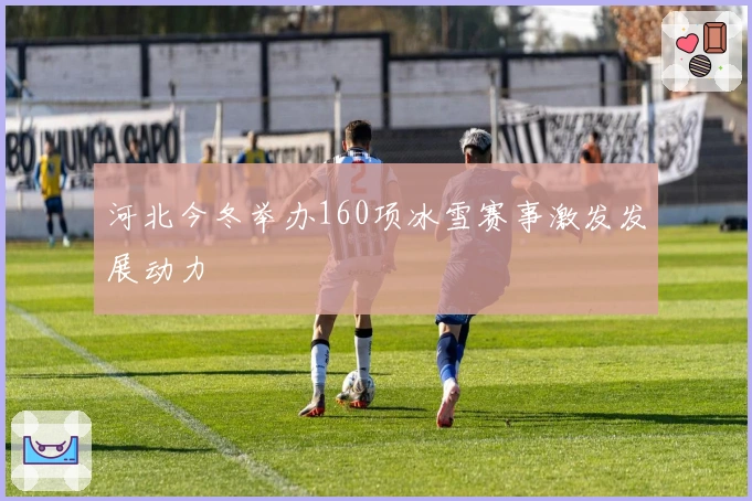 河北今冬举办160项冰雪赛事激发发展动力