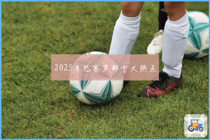 2025年巴塞罗那十大热点