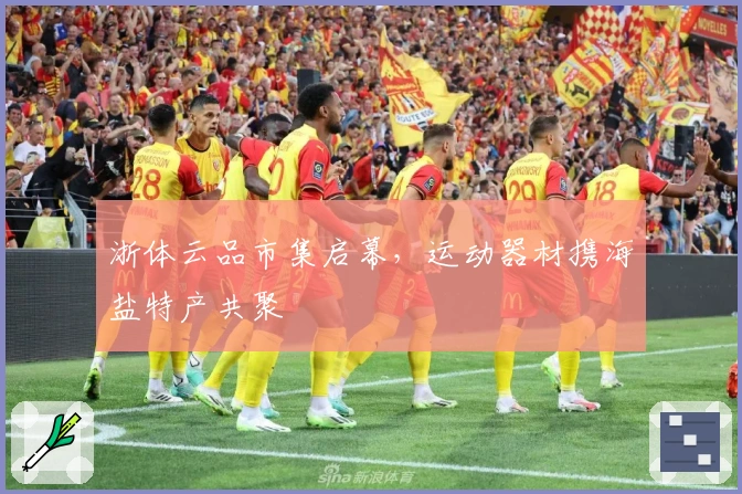 浙体云品市集启幕，运动器材携海盐特产共聚