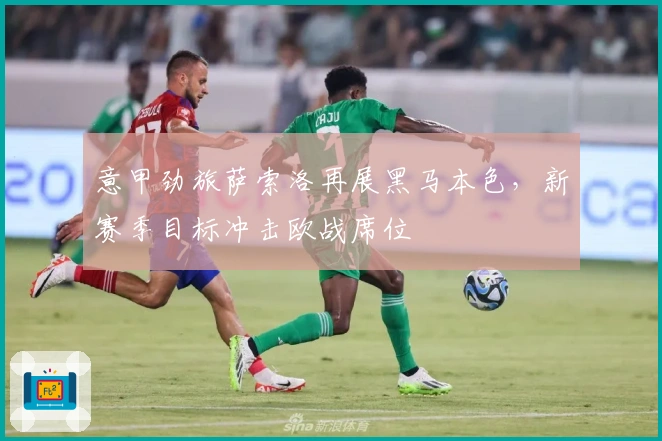 意甲劲旅萨索洛再展黑马本色，新赛季目标冲击欧战席位