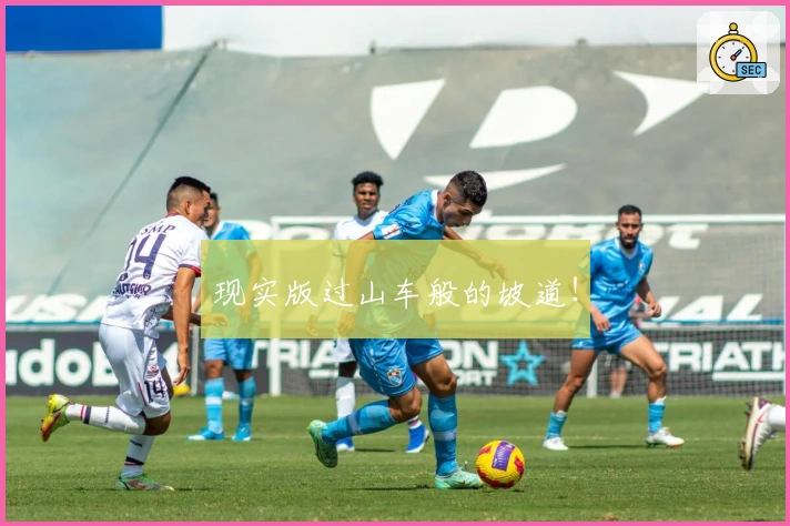 现实版过山车般的坡道！