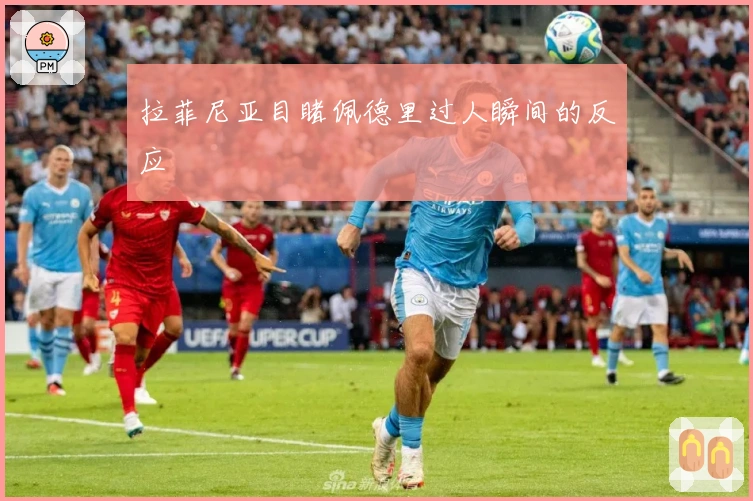 拉菲尼亚目睹佩德里过人瞬间的反应
