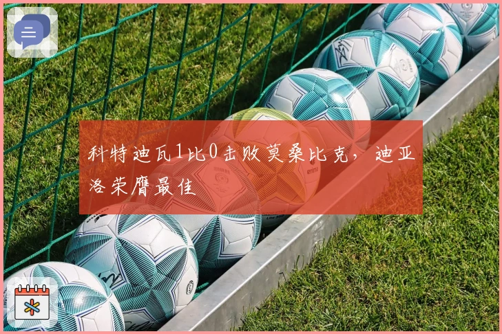 科特迪瓦1比0击败莫桑比克，迪亚洛荣膺最佳