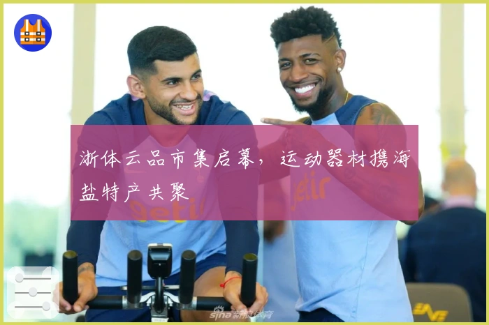 浙体云品市集启幕，运动器材携海盐特产共聚