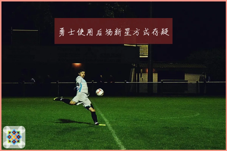 勇士使用后场新星方式存疑